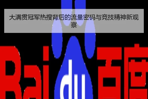 大满贯冠军热搜背后的流量密码与竞技精神新观察