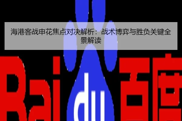 海港客战申花焦点对决解析：战术博弈与胜负关键全景解读