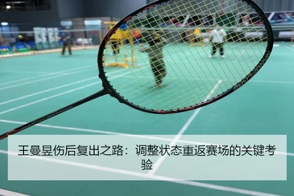 王曼昱伤后复出之路：调整状态重返赛场的关键考验