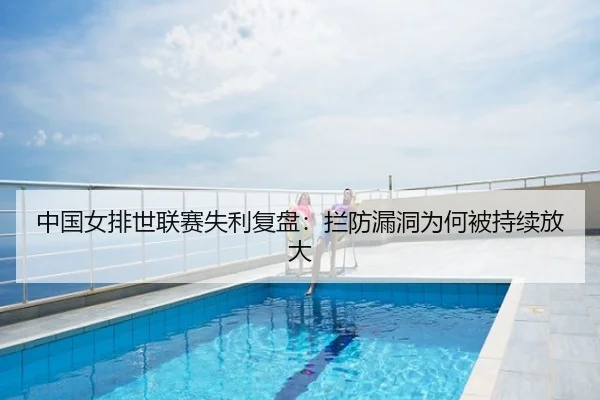 中国女排世联赛失利复盘：拦防漏洞为何被持续放大