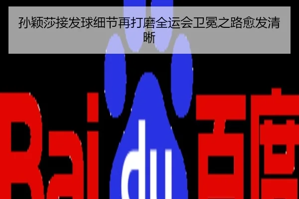 孙颖莎接发球细节再打磨全运会卫冕之路愈发清晰