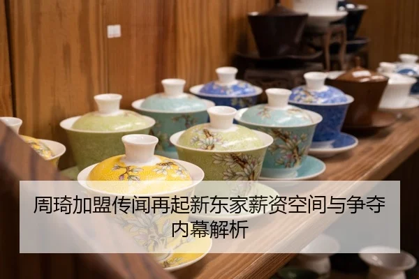 周琦加盟传闻再起新东家薪资空间与争夺内幕解析